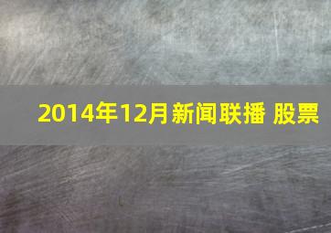 2014年12月新闻联播 股票